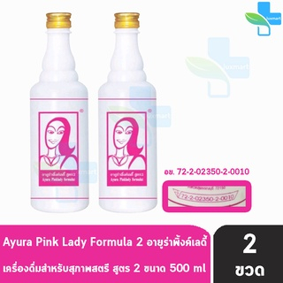 Ayura Pinklady เครื่องดื่มสมุนไพร อายูร่าพิ้งค์ เลดี้ สูตร 2 ขนาด 500 มล. [2 ขวด] II 9130