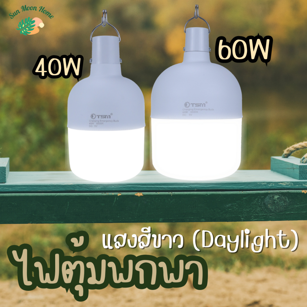 หลอดไฟพกพา ปรับได้ 3 โหมด 40W 60W ไฟตุ้ม รุ่น TSM-040,TSM-060 ไฟฉุกเฉิน หลอดled ชาร์จได้