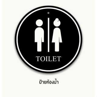 ป้ายห้องน้ำ ป้ายสุดเก๋ ป้ายtoilet ป้ายห้องน้ำร้านอาหาร ส่งเร็วมาก ป้ายแต่งร้าน แบบ 1 หน้า สุดชิค! ป้าย sign