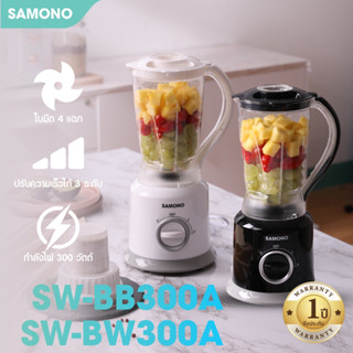 [ของแท้ประกันศูนย์ 1ปี] SAMONO SW-BB300A/SW-BW300A เครื่องปั่น 2 in 1 เครื่องปั่นน้ำผลไม้