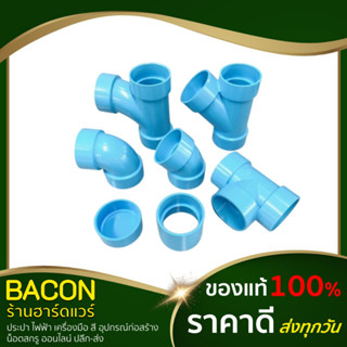 อุปกรณ์พีวีซี แบบบาง PVC ขนาด 2" ตราช้าง SCG ข้อต่อตรง ข้องอ90 ข้องอ45 สามทาง ฝาครอบ ข้อต่อพีวีซี