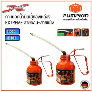 PUMPKIN พัมคิน กาหยอดน้ำมันไส้ทองเหลือง สายอ่อน+สายแข็ง ขนาด 300 CC-500 CC ของแท้