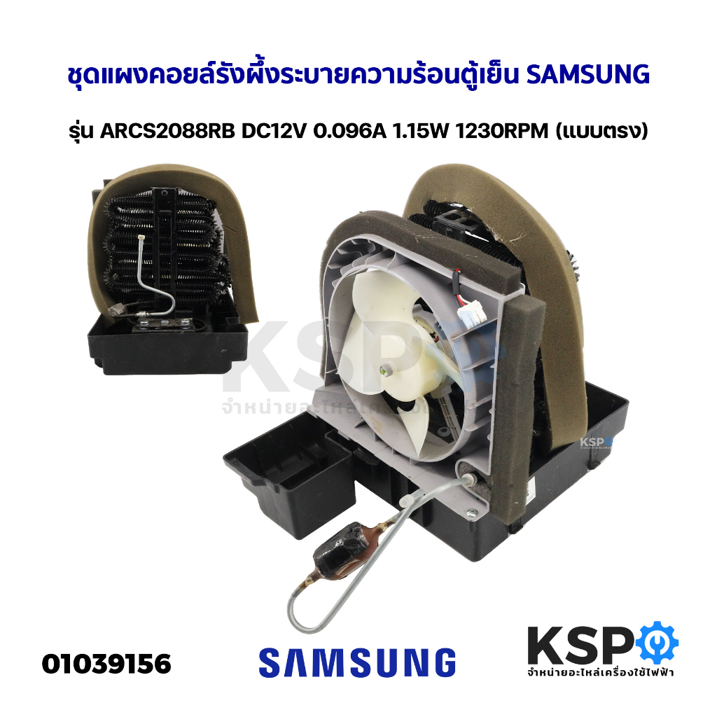 ชุดแผงคอยล์รังผึ้งระบายความร้อนตู้เย็น พัดลมระบายความร้อน SAMSUNG ซัมซุง รุ่น ARCS2088RB (แบบตรง) อะ