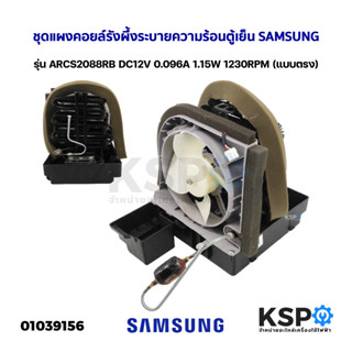 ชุดแผงคอยล์รังผึ้งระบายความร้อนตู้เย็น พัดลมระบายความร้อน SAMSUNG ซุมซุง รุ่น ARCS2088RB (แบบตรง) อะไหล่ตู้เย็น