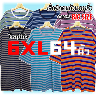 เสื้อยืดคนอ้วน ลายริ้ว [ใหญ่ถึง 6XL 64นิ้ว] ไซส์ใหญ่ ริ้วสี เสื้อยืดแขนสั้น คอกลม ใส่สบายมาก