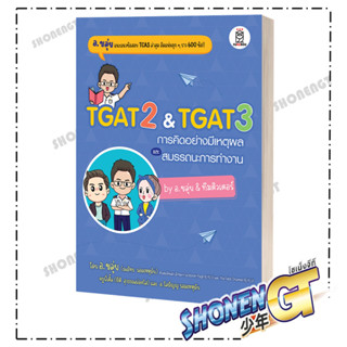 [พร้อมส่ง] หนังสือTGAT2 &amp; TGAT3 การคิดอย่างมีเหตุผล#Entrance,สนพ.ฟุกุโร FUGUROU,ณภัทร รอดเหตุภัย (อ.ขลุ่ย)