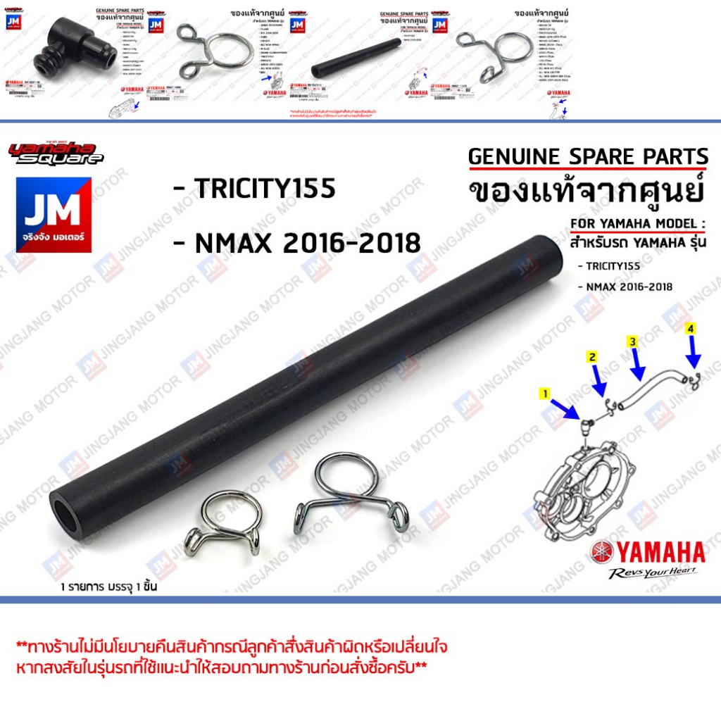 ท่อระบายเฟืองท้าย, สายระบายอากาศน้ำมันเฟืองท้าย, คลิ๊บรัด เเท้ศูนย์ YAMAHA TRICITY155, NMAX 2016-2018