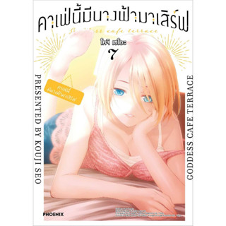 หนังสือ คาเฟ่นี้มีนางฟ้ามาเสิร์ฟ 7 (Mg)