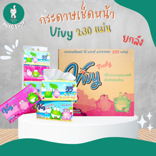 (ยกลัง) กระดาษทิชชู่วีวี่  Vivy SUPER BIG 230 แผ่นคู่ (Classic) (40ห่อ/ลัง)