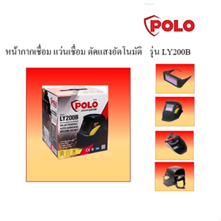 ของแท้!! หน้ากากเชื่อม แว่นเชื่อม ตัดแสงอัตโนมัติ งานเชื่อม POLO แท้ รุ่น LY200B มีแผ่นใสชั้นนอกแถมเพิ่ม 1แผ่น