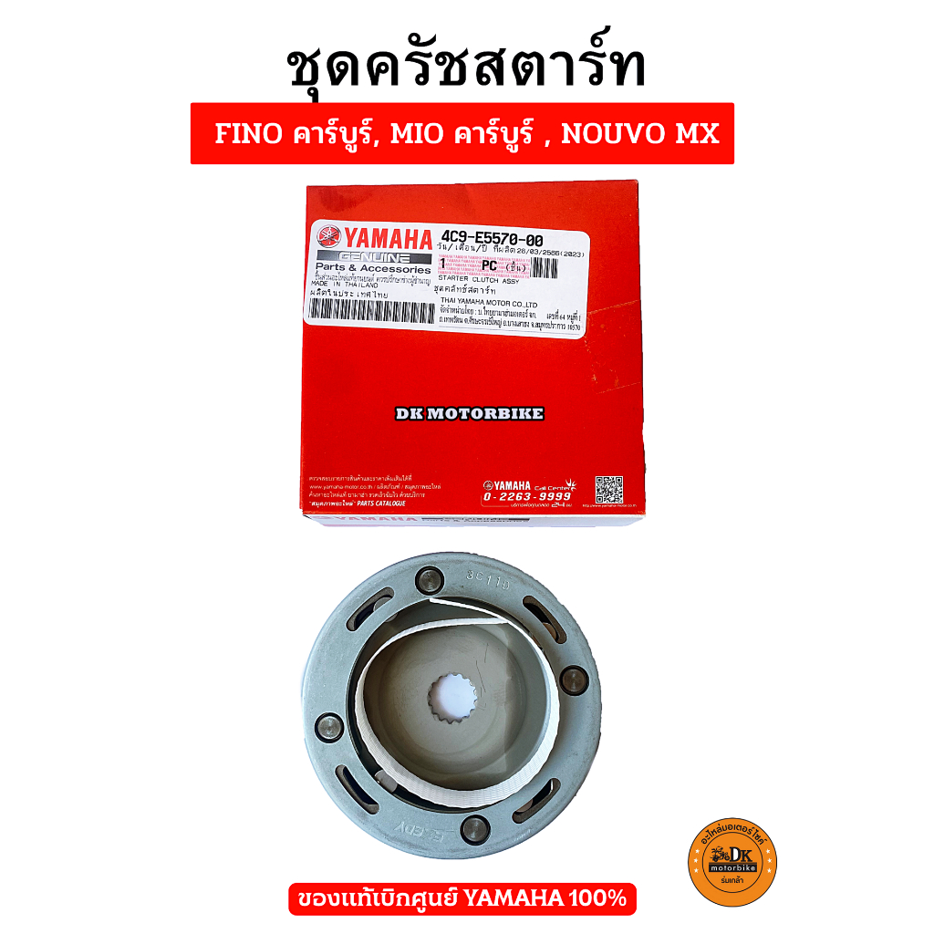 ชุดครัชสตาร์ท ของแท้เบิกศูนย์ 100% YAMAHA FINOคาร์บูร์, MIOคาร์บูร์, NOUVO MX (4C9-E5570-00) – โปรปัง
