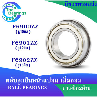 F6900ZZ F6901ZZ F6902ZZ ตลับลูกปืนหน้าแปลน (  BALL BEARING ) ฝาเหล็ก 2 ข้าง F6900Z F6901Z F6902Z