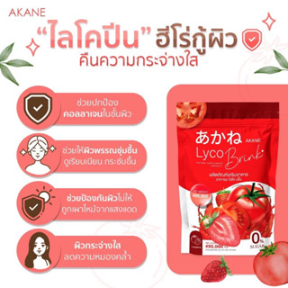 Akane lyco Brink อากาเนะ ไลโคบริ้ง 🍅30ซอง ‼️ผงมะเขือเทศผสมกลูต้ารสสตอเบอรี่ตัวดังTiktok