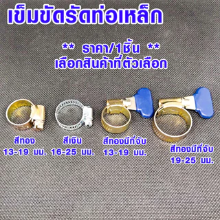 เข็มขัดรัดท่อ แคลมป์ PVC ก๊อกน้ำ เหล็กรัดท่อ มีมือบิด สายรัดท่อ ที่จับ ตัวยึด ชุบเหลืองกันสนิม Pipe Clamp DY