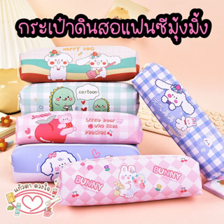 กระเป๋าดินสอน่ารัก กระเป๋าดินสอสำหรับเด็ก