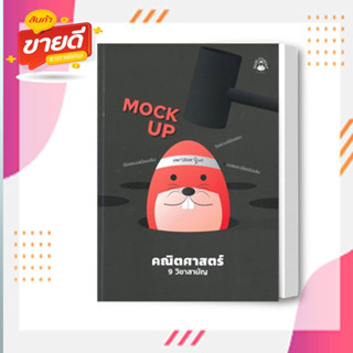 หนังสือ MOCK UP คณิตศาสตร์ 9 วิชาสามัญ ผู้เขียน ปภาวี สนพ.ศูนย์หนังสือจุฬา หมวด หนังสือเตรียมสอบ