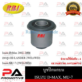 บูชปีกนก RBI สำหรับรถอีซูซุดี-แมคซ์ ISUZU D-MAX (ยกสูง HI-LANDER 2WD,4WD), มิว-7 MU-7