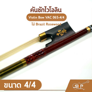 คันชักไวโอลิน ไม้ Brazil Rosewood ขนาด 4/4 Violin Bow VAC 065-4/4