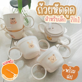 ถ้วยหัดดูด 2 in 1  - Baby sippy cup