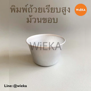 พิมพ์ถ้วยเรียบสูงม้วนขอบ แพ็ค 5/10 ใบ