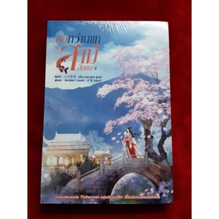 ขอหว่านแหจับสามีสักคน เล่ม4 มือ 1 ในซีล