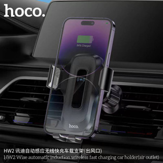 Hoco HW2 ที่ยึดมือถือ ที่ชาร์จไร้สายในรถ 15W เสียบช่องแอร์ Wise automatic induction wireless fast charging car holder