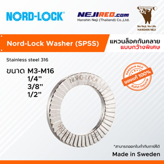 แหวนล็อคคู่กันคลาย แบบกว้างพิเศษ Wedge Lock Washer / Nord Lock Washer (SPSS) (Stainless Steel 316L) M3-M16