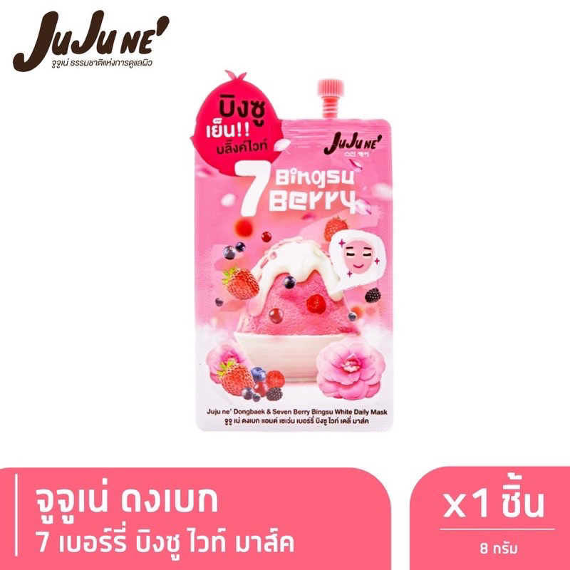 (Exp.01/2025) จูจู เน่ ดงเบก แอนด์ เซเว่น เบอร์รี่ บิงซู ไวท์ เดลี่ มาส์ก 8กรัม jujune