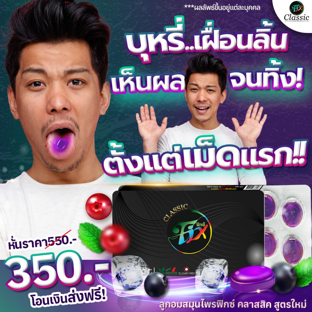 Fix Classic ลูกอมสมุนไพรฟิกซ์ ลูกอมเลิกบุหรี่  Herbal Flavor Candy (Fix Brand) ลูกอมฟิกซ์คลาสสิก