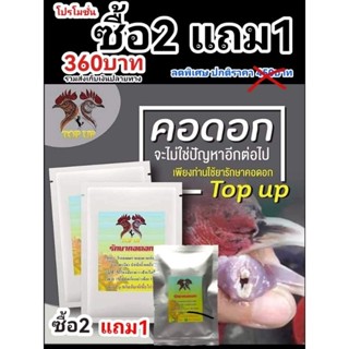 (2ซองแถม1ซอง)คอดอก คอดัง น้ำลายเหนียว ปากมีกลิ่นเหม็น ใช้TopUp