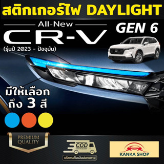 สติกเกอร์ติดไฟ Daylight สำหรับ Honda CR-V รุ่นปี 2023-ปัจจุบัน เพิ่มความเท่โดดเด่นให้กับเดย์ไลท์ในตอนกลางวัน/กลางคืน CRV