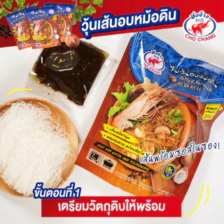 เมนูยอดฮิต วุ้นเส้นอบหม้อดิน ตราชอช้าง (5 ซอง) อบหม้อดินพร้อมปรุง วุ้นเส้นพร้อมปรุง