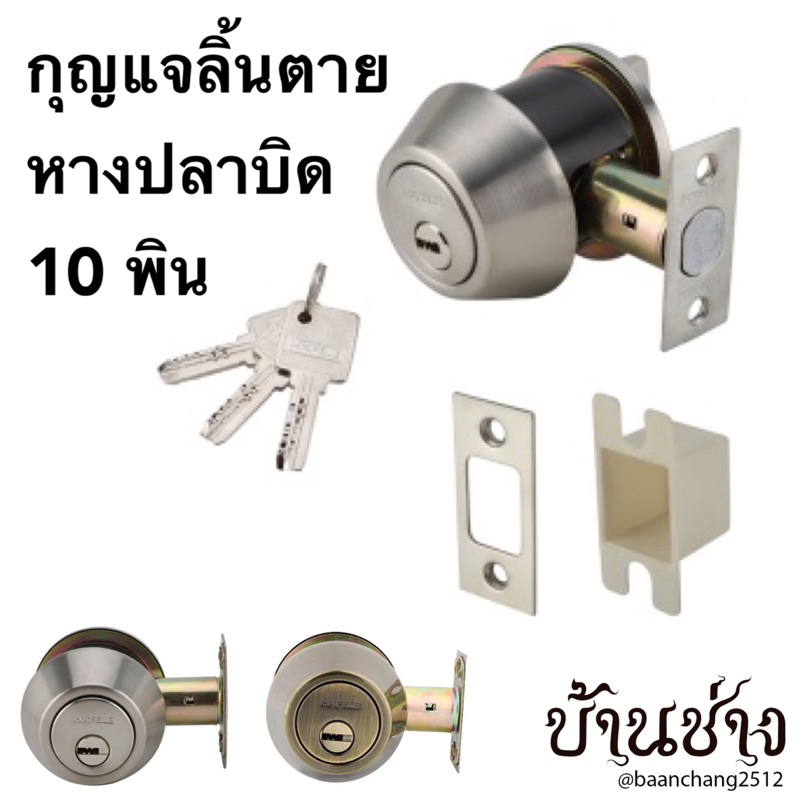 HAFELE กุญแจลิ้นตายหางปลาบิด 10 พิน รุ่นพรีเมียม สีสแตนเลส489.10.358 ทองรมดำ489.10.361 ทองเงา489.10.359 ทองแดง489.10.360