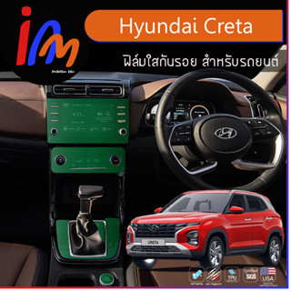 ฟิล์มกันรอยภายใน ตรงรุ่น Hyundai Creta 📌 ราคาชุดละ 999 บาท พร้อมส่ง ems ฟรี