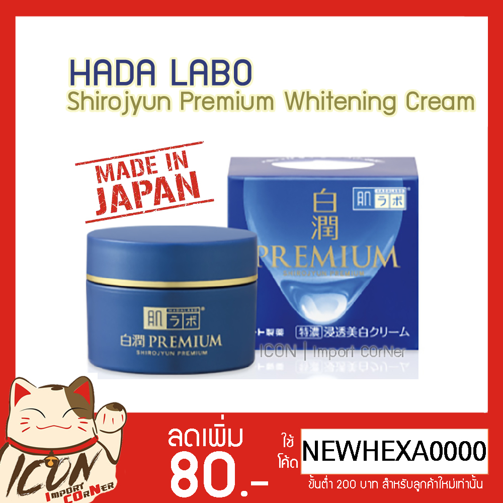 Hada Labo Premium Whitening Cream ฮาดะลาโบะ พรีเมี่ยมไวเทนนิ่งครีม [กระปุกสีน้ำเงินพรี่เมี่ยม 50g.]