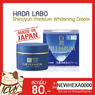 Hada Labo Premium Whitening Cream ฮาดะลาโบะ พรีเมี่ยมไวเทนนิ่งครีม [กระปุกสีน้ำเงินพรี่เมี่ยม 50g.]