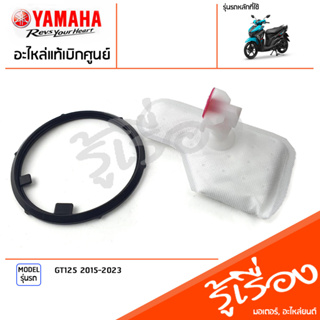 ไส้กรองปั๊มน้ำมันเชื้อเพลิง+ซีลน้ำมัน โอริง เเท้เบิกศูนย์ YAMAHA GT125 2015-2023