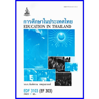 ตำราเรียนราม EDF3103 (EF303) การศึกษาในประเทศไทย