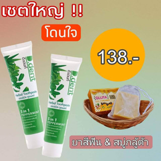 ยาสีฟันดีเดนท์ 2 หลอด สบู่ขมิ้น 1 ก้อน