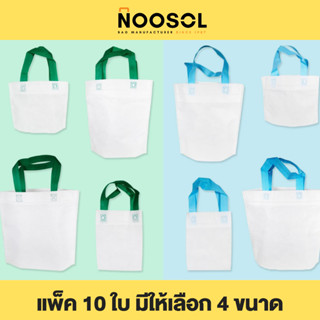 Noosol (10 ใบ/แพ็ค) กระเป๋าผ้า ถุงผ้าสปันบอนด์ อเนกประสงค์ มี 4 ขนาด ราคาถูก พร้อมส่ง