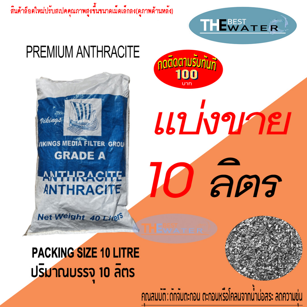 แบ่งขาย 10 ลิตร 9กก สารกรองน้ำแอนทราไซต์ anthracite ยี่ห้อ VIKINGS(รบกวนอ่านรายละเอียดก่อนสั่งซื้อ)