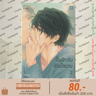 PHN หนังสือการ์ตูน Yaoi ปั้นรักฉันด้วยใจนาย เล่ม 1-3