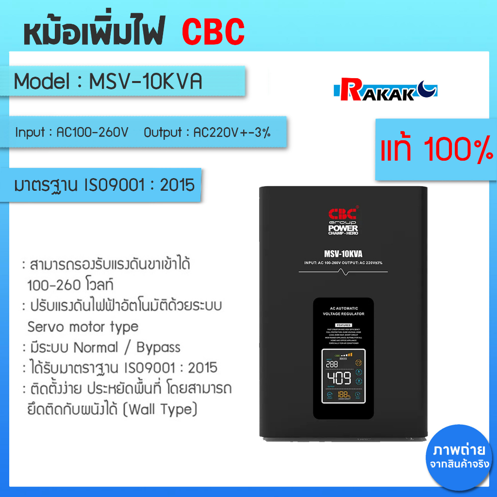 เครื่องปรับแรงดันไฟฟ้าอัตโนมัติ CBC รุ่น MSV-10KVA 9000W หม้อเพิ่มไฟอัตโนมัติ ของแท้ 100%