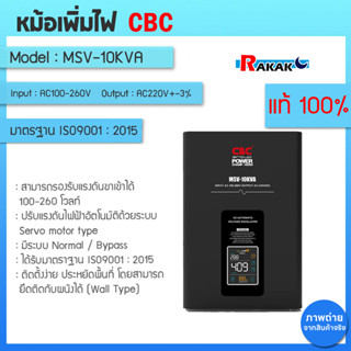 เครื่องปรับแรงดันไฟฟ้าอัตโนมัติ CBC รุ่น MSV-10KVA 9000W หม้…