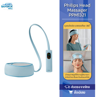 Philips Head Massager PPM1321 เครื่องนวดศีรษะ ถุงลมอัจฉริยะนวดรอบศีรษะ 360° คลายความตึงเครียดและผ่อนคลายสมอง