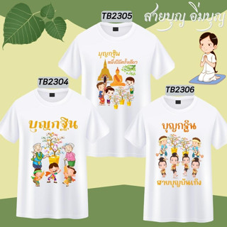 เสื้อยืดสายบุญ ลาย บุญกฐิน งานบุญ ผ้าป่า  อนุโมทนาบุญ ยิ่งให้ยิ่งได้ ทำบุญสุขใจ สร้างบุญสร้างบารมี สีขาว