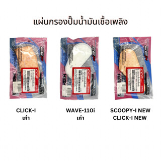 แผ่นกรองปั๊มน้ำมันเชื้อเพลิง(CCP) WAVE110-I,Click-i,Scoopy-i