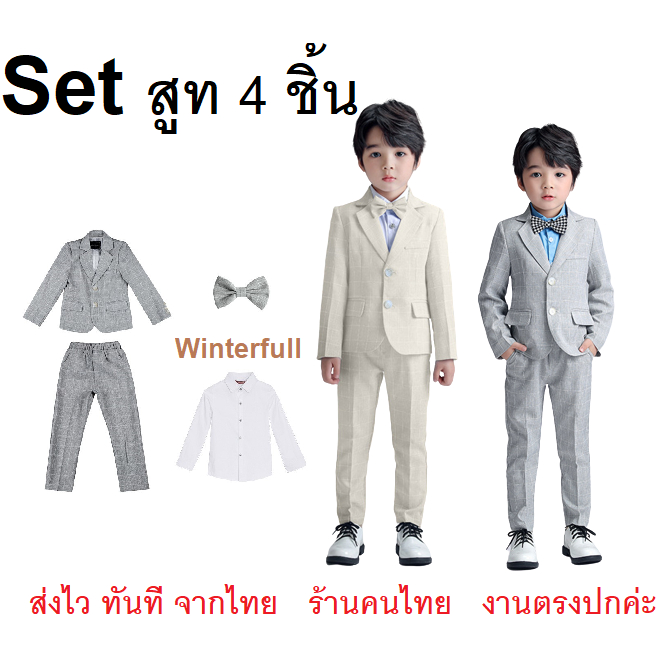 K113 ชุดสูทเด็กผู้ชาย 4 ชิ้น ชุดไปงาน ทรงสวย ตรงปก งานดีมาก ส่งทันทีจากไทย ทุกวัน