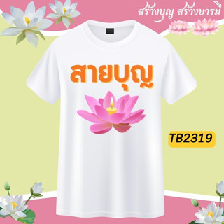 เสื้อยืดสายบุญ อนุโมทนาบุญ สีขาว ใส่ไปทำบุญ  ใส่ไปวัดกับครอบครัว ผ้านุ่ม ใส่สบาย