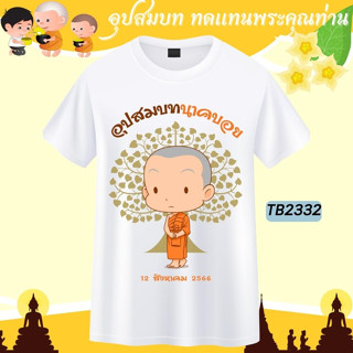 เสื้องานบวช ทีมนาค เพื่อนนาค กราบลาอุปสมบท สีขาว เนื้อผ้านุ่ม ใส่สบาย